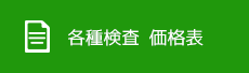 各種検査等 価格表