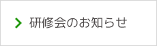 研修会のお知らせ