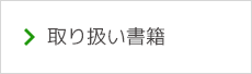 取り扱い書籍案内