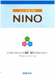 NINO小中