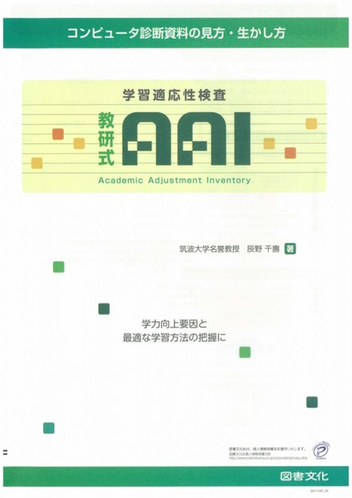 教研式 学習適応性検査 AAI 学力向上要因と最適な学習方法の把握