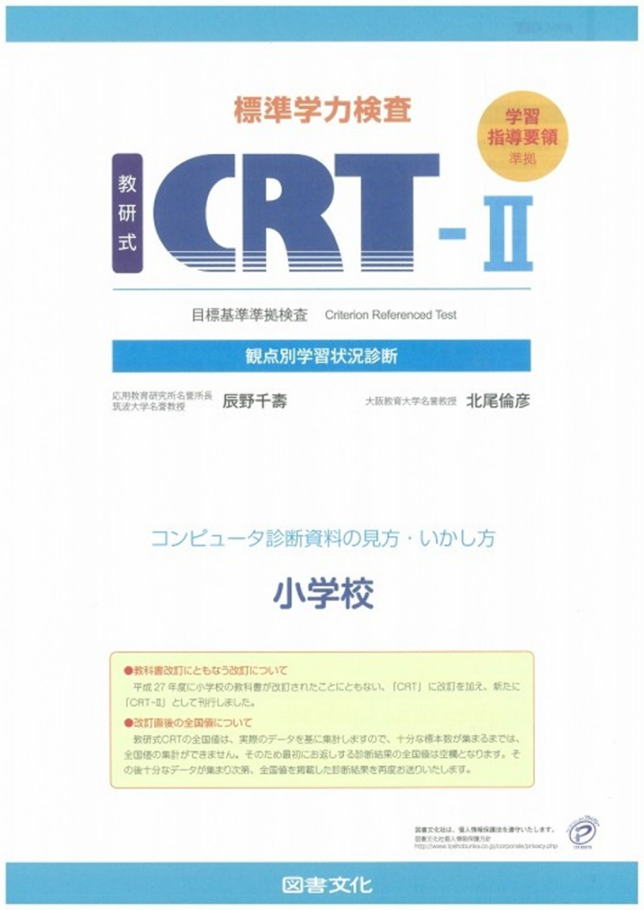 教研式 標準学力検査 CRT-II 小学校用 観点別学習状況診断の見方