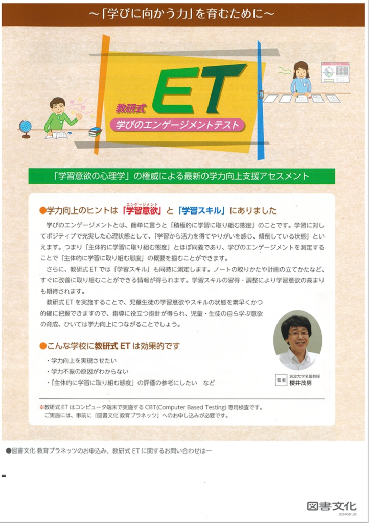 教研式 ET 学習エンゲージメントテスト 学びに向かう力を育むための心理学