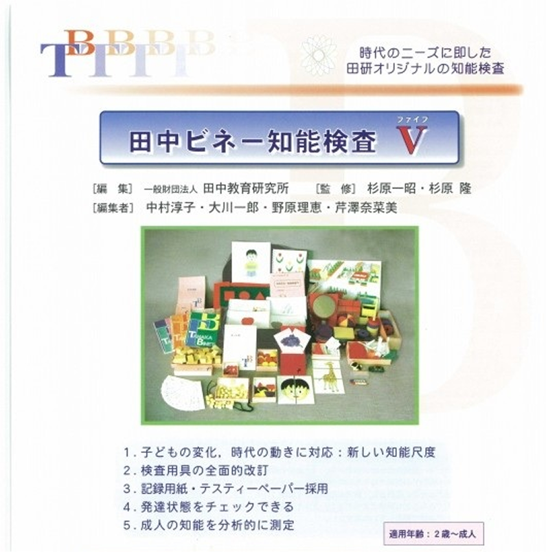 田中ビネー知能検査V(ファイブ)発達状態をチェックできる知能尺度