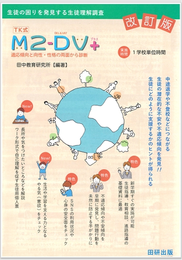 TK式 適応傾向と向性・性格の両面から診断する生徒理解調査 M2-DV+