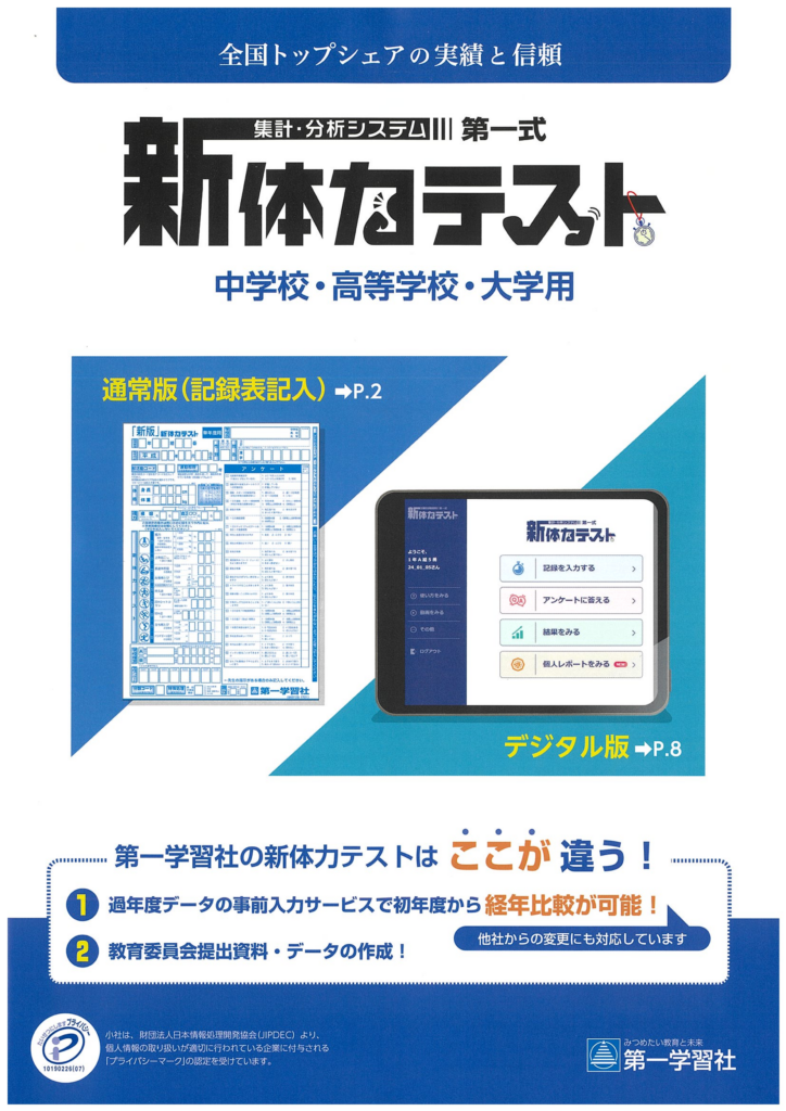 第一学習社 新体力テスト 集計・分析システムIII 第一式(中学校・高校・大学用)