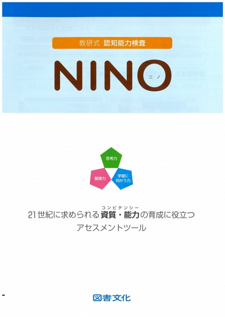 教研式 認知能力検査 NINO(ニノ)21世紀に求められる資質・能力のアセスメント