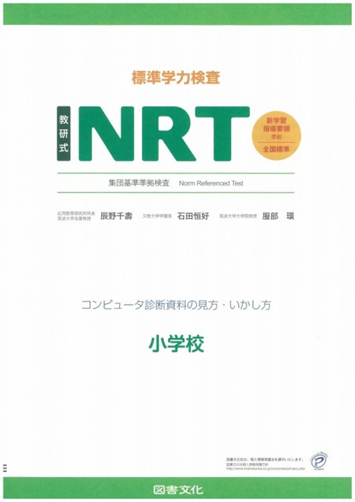 教研式 標準学力検査 NRT 小学校用 コンピュータ診断資料の見方・いかし方