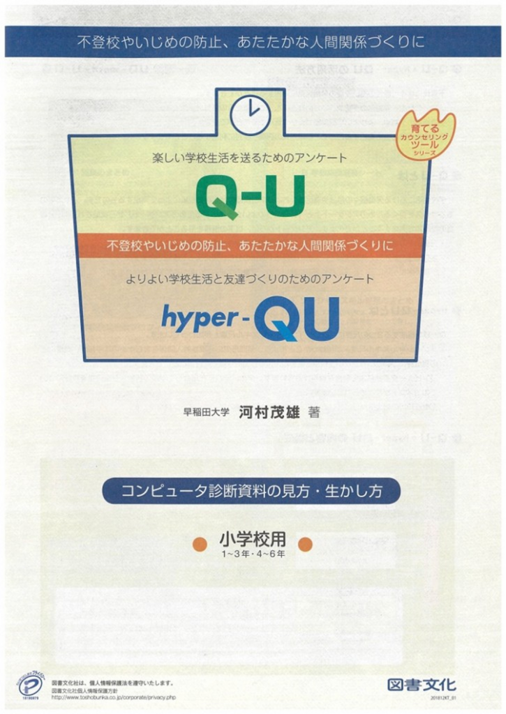 よりよい学校生活と友達づくりのためのアンケート Q-U / hyper-QU