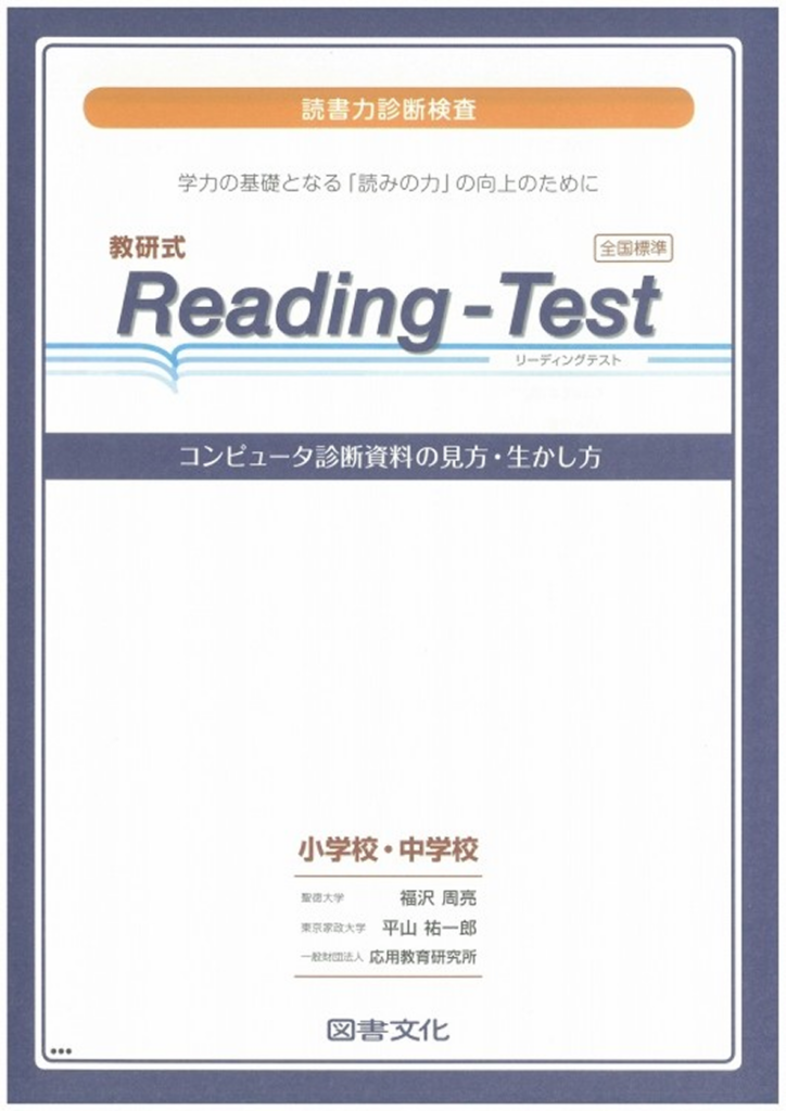 教研式 Reading-Test 読書力診断検査 小学校・中学校用