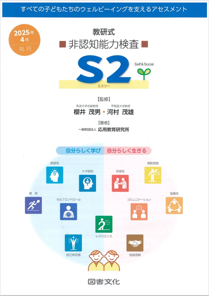 教研式 非認知能力検査 S2(エスツー)ウェルビーイングを支えるアセスメント