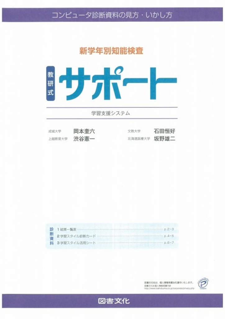 教研式 新学年別知能検査 サポート 学習支援システム 診断資料