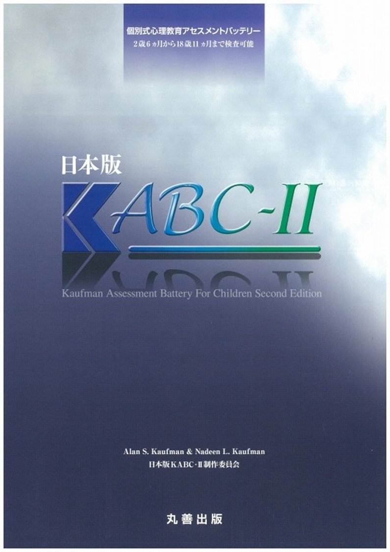 日本版 KABC-II(カフマン・アセスメント・バッテリー・フォー・チルドレン)