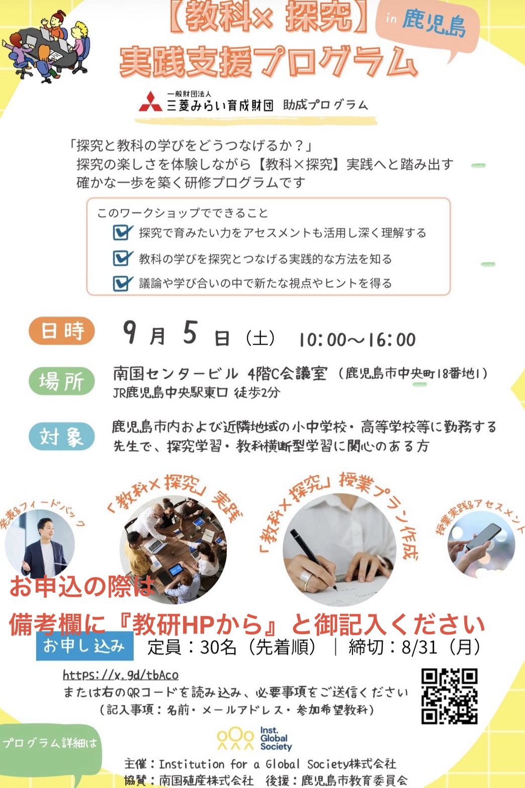 「教科×探究」実践支援プログラム in 鹿児島 開催案内チラシ