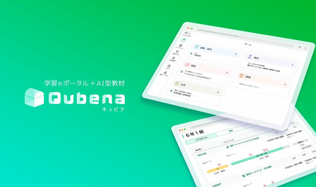 学習eポータル＋AI型教材キュビナの学習画面と先生用進捗ダッシュボード