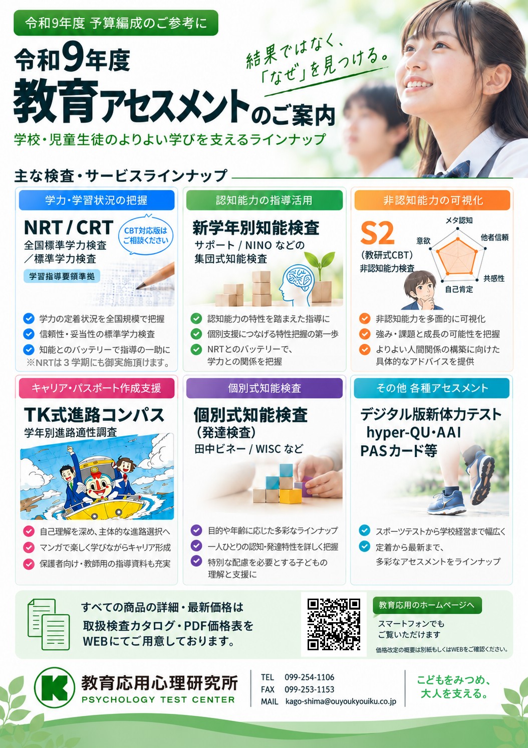 令和9年度 教育アセスメントのご案内チラシ
